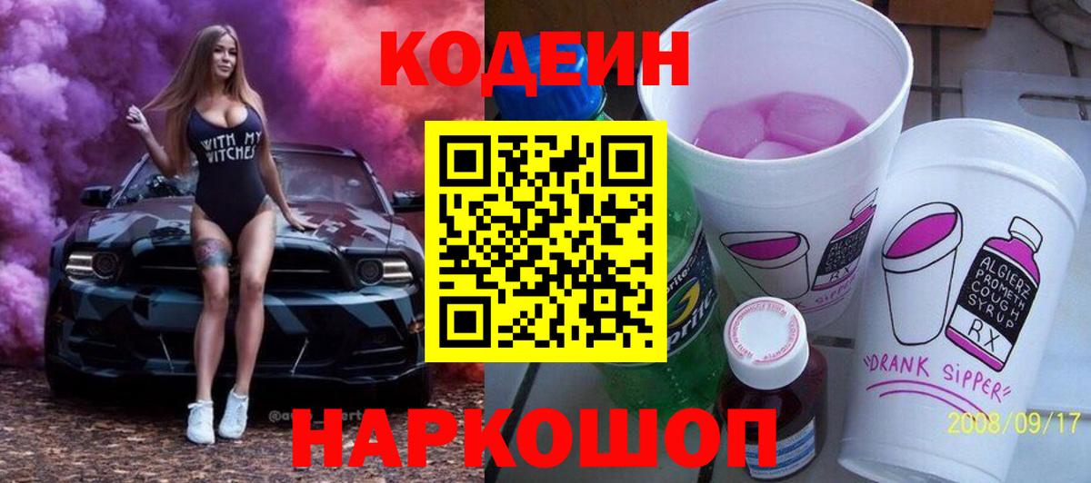 Кодеиновый сироп Lean Purple Drank  Вход с VPN  Благодарный  Codein Purple Drank 
